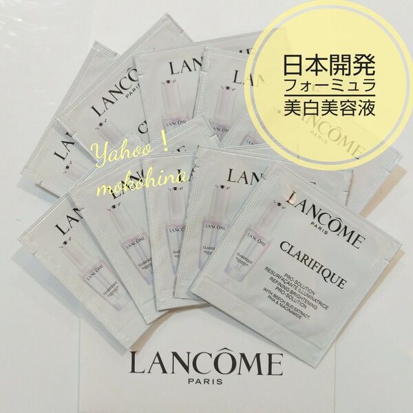 ランコム クラリフィック ブライトニング セラム 〈美白美容液〉サンプル 1ml ×10包