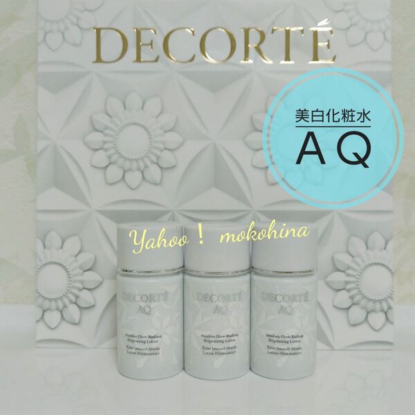コスメデコルテ AQ アブソリュート ローションブライト 〈美白化粧水〉 14ml × 3