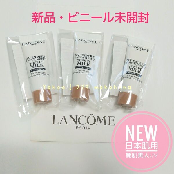 ランコム UV エクスペール トーン アップ ローズ N 〈日焼け止め用乳液 / メイクアップベース〉10mL× 3