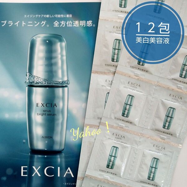 アルビオン エクシア シリウスブライトセラム 〈美白美容液〉0.6ml × 12包