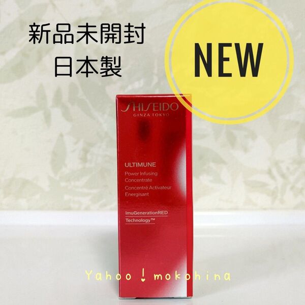 SHISEIDO アルティミューン パワライジング コンセントレート IIIn 特製サイズ 10ml