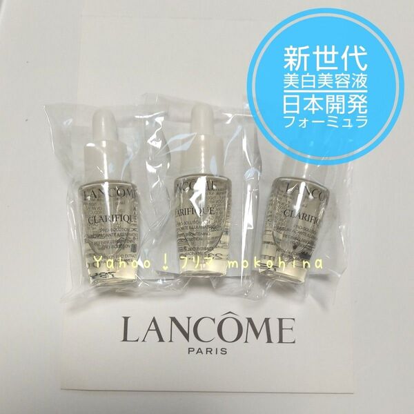 ランコム クラリフィック ブライトニング セラム〈美白美容液〉7ml × 3