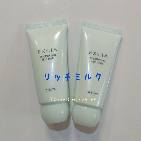 アルビオン エクシア ブライトニング リッチミルク 35g × 2