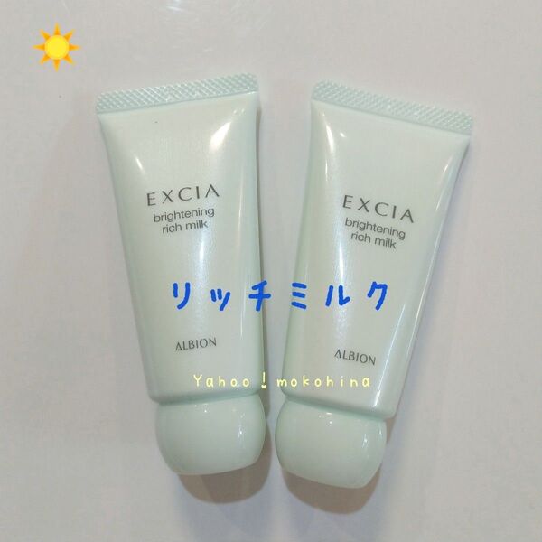 アルビオン エクシア ブライトニング リッチミルク 35g × 2