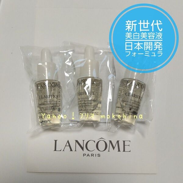 ランコムクラリフィック ブライトニング セラム〈美白美容液〉〈医薬部外品〉 7ml × 3