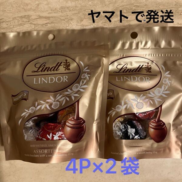 リンツ ☆リンドールチョコレートアソート 4P×2袋