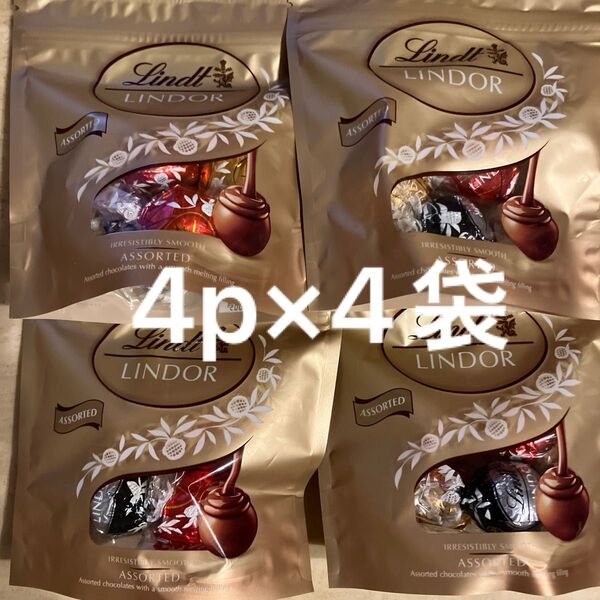 リンツ☆ リンドールチョコレートアソート 4p×4袋