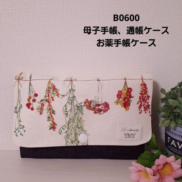 B0600 母子手帳、通帳ケース、お薬手帳ケース★母子手帳、通帳ケース、お薬手帳ケース