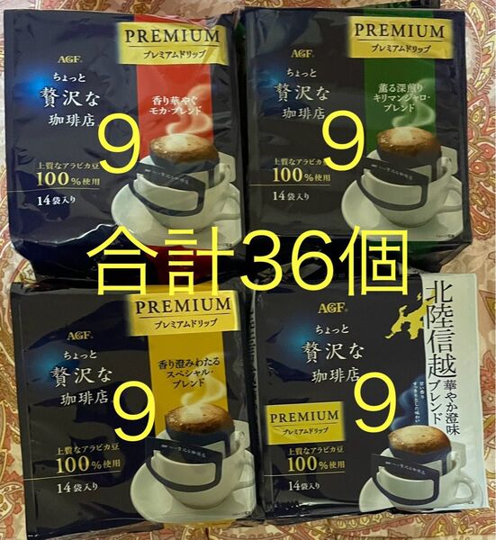 36個【4種×9個】 ちょっと贅沢な珈琲店 レギュラーコーヒー プレミアムドリップ 8g 味の素AGF