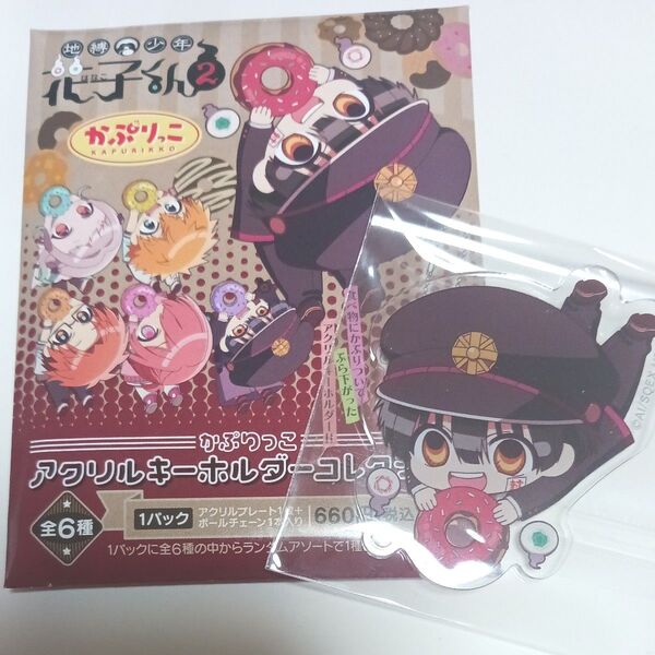 地縛少年花子くん かぷりっこアクリルキーホルダーコレクション 花子くん