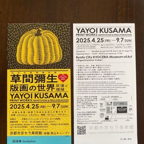 草間彌生 版画の世界 招待券 2枚 京セラ美術館