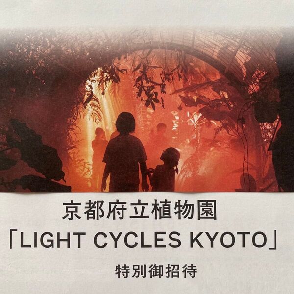 京都府立植物園 LIGHT CYCLES KYOTO 特別御招待券2枚