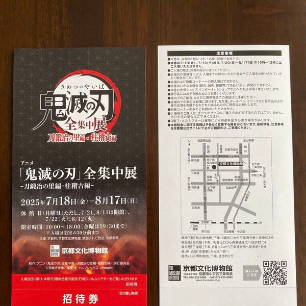 鬼滅の刃 全集中展 刀鍛冶の里編・柱稽古編 招待券2枚 京都文化博物館