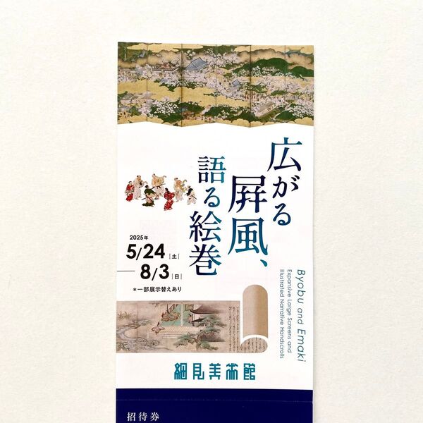 細見美術館 広がる屏風、語る絵巻 招待券 1枚