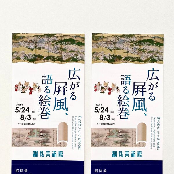 細見美術館 広がる屏風、語る絵巻 招待券 2枚