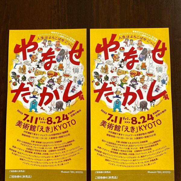 美術館「えき」KYOTO やなせたかし展 招待券2枚