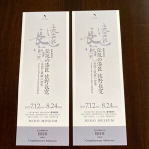 MIHO MUSEUM ミホミュージアム 漆匠長寛 伝説の漆匠佐野長寛展 招待券 2枚