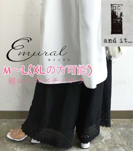 新品 アンドイット and it 裾レースペチパンツ ペチコート ワイドパンツ ブラック M〜L(XL可) エミュラル