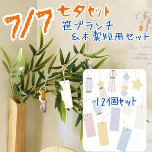 七夕 フェイク笹ブランチ&木製短冊セット 七夕飾り 笹飾り 笹の葉 オブジェ サリュ salut!