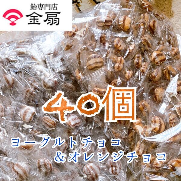 金扇の飴 金扇 40個 ハート型キャンディ オレンジチョコ ヨーグルトチョコ 久助飴 水飴 チョコレート カカオマス使用