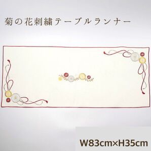 刺繍テーブルランナー 祝い膳 菊柄 水引 吉祥文様 テーブルクロス ランチョンマット ランチクロス 初節句七夕 ナチュラルキッチン