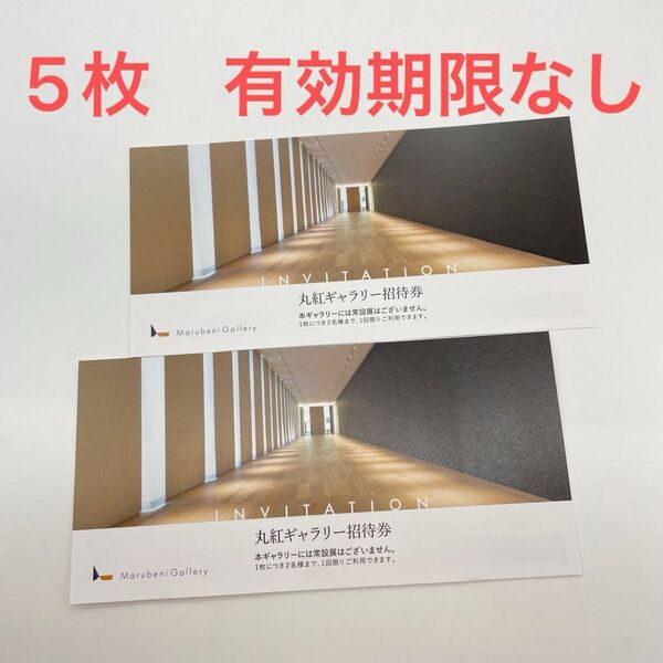 匿名配送 丸紅ギャラリー 無料招待券 5枚 10名様分 美術館