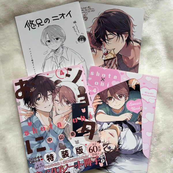 ショタおに4巻 特装版 特典付き 初版 中山幸