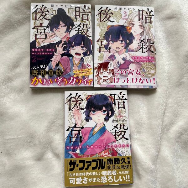 暗殺後宮 暗殺女官・花鈴はゆったり生きたい 1~3巻 (ビッグコミックス) 緒里たばさ/著