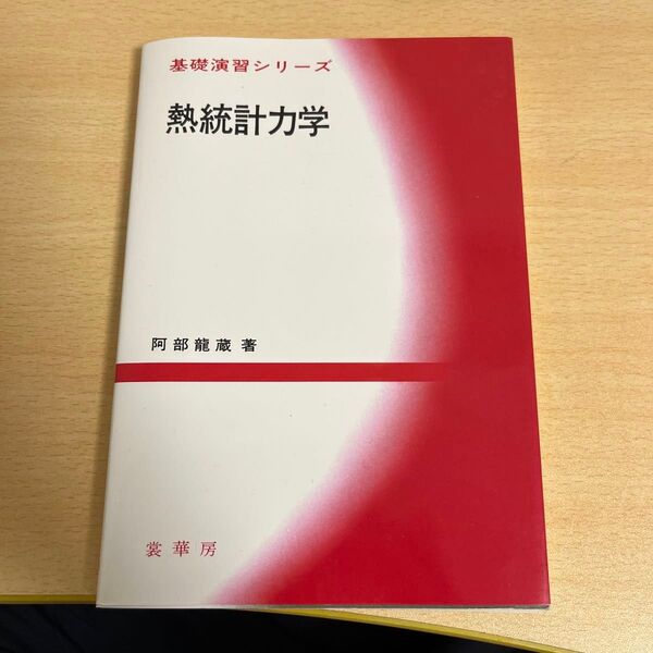 線形計算学 阿部龍蔵 裳華房 基礎演習シリーズ