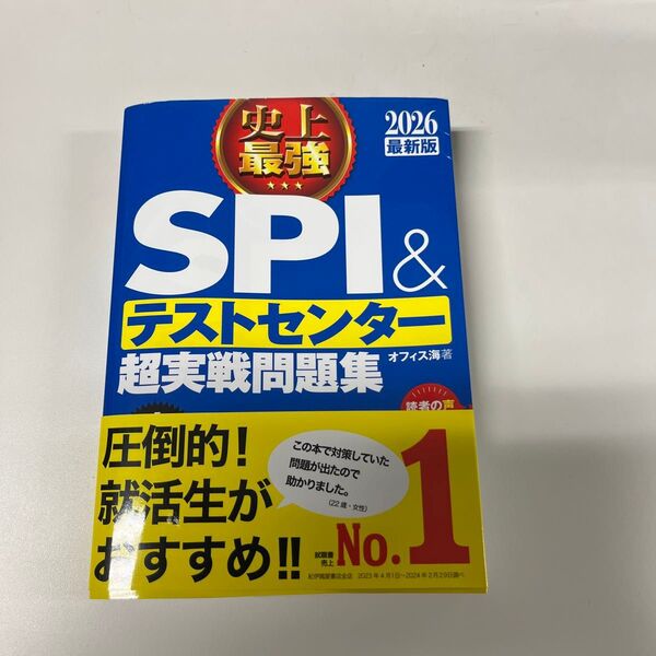 SPI&テストセンター超実戦問題集 オフィス海著 2026 最新版