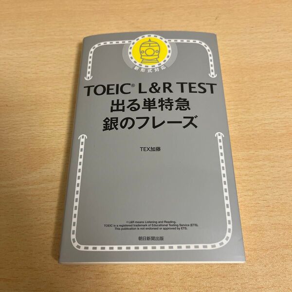 TOEIC L&R TEST 出る単特急 銀のフレーズ TEX加藤