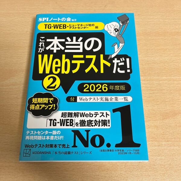 SPIノートの会 TG-WEB・本当のWebテストだ!2 2026年度版