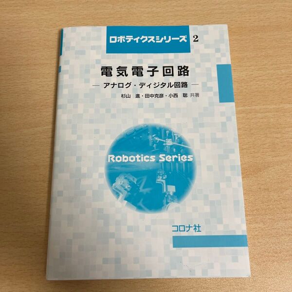 ロボティクスシリーズ2 電気電子回路 アナログ・ディジタル回路