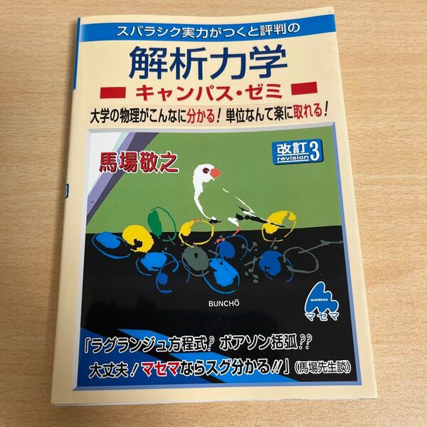 スバラシク実力がつくと評判の解析力学 キャンパス・ゼミ