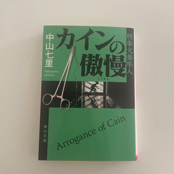 カインの傲慢 (角川文庫 な57-5 刑事犬養隼人) 中山七里/〔著〕