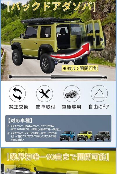 新品 スズキ ジムニーシエラ(JB64 / JB74/JC74W)専用 バックドアダンパー 自由停止 無段階調整