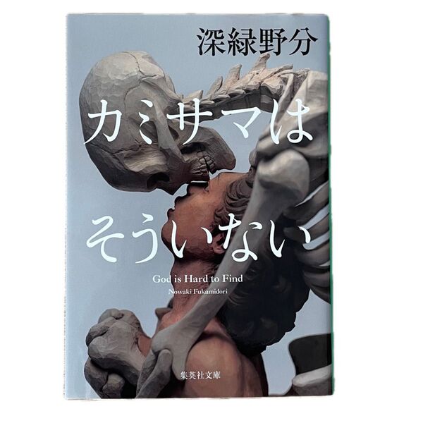 カミサマはそういない (集英社文庫 ふ42-1) 深緑野分/著