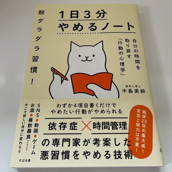脱ダラダラ習慣!1日3分やめるノート 自分の時間を取り戻す「行動の心理学」 中島美鈴/著