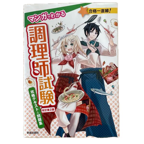 マンガでわかる調理師試験攻略テキスト&問題集 (マンガでわかる) (改訂第2版) 法月光/監修