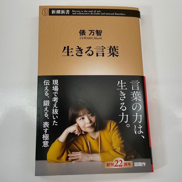 生きる言葉 (新潮新書 1083) 俵万智/著