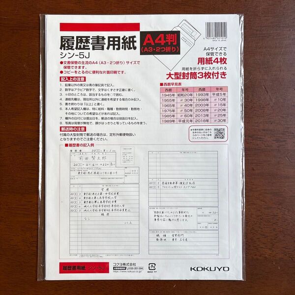 履歴書4枚封筒3枚付き