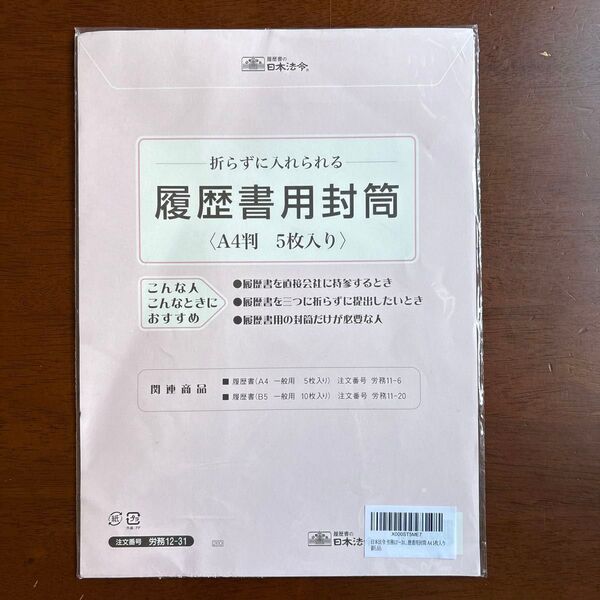 履歴書用封筒