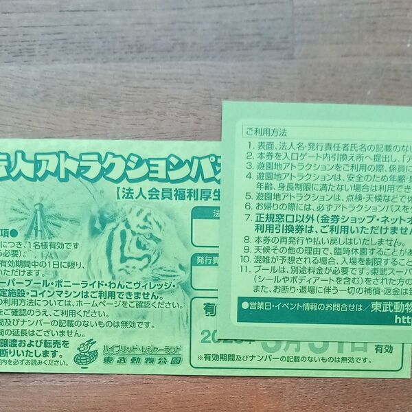 東武動物公園 アトラクションパスセット 大人2枚セット