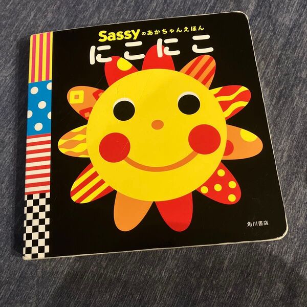 Sassyのあかちゃんえほん にこにこ 絵本 赤ちゃん 絵