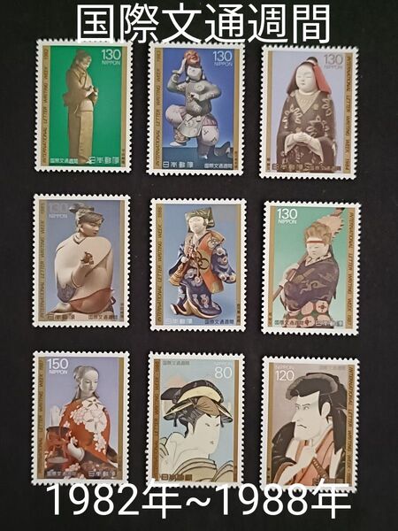 ★国際文通週間。1982年~1988年。昭和57年~昭和63年。美品。7年間連続。人物画。文通週間。記念切手。切手。コレクション。