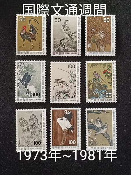 ★国際文通週間。鳥シリーズ。1973年~1981年。昭和48年~昭和56年。極美品。9種set。文通週間。記念切手。切手。