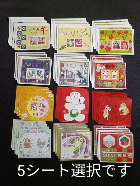 ★お年玉年賀切手。年賀切手。お年玉切手。切手シート。美品。平成26年~令和7年。記念切手。切手。コレクション用。5シート選択