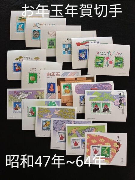 ★お年玉年賀切手。年賀切手。お年玉切手。美品。昭和47年~昭和64年。連続18年間。記念切手。切手。コレクション用。