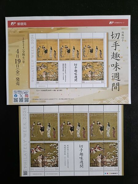 ★切手趣味週間。2024年。令和6年。極美品+解説書。「風俗図」、「機械図屏風」。切手シート。趣味週間。記念切手。切手。