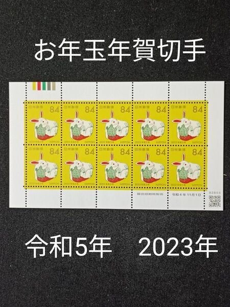 ★お年玉年賀切手。年賀切手。お年玉切手。お年玉切手シート。令和5年。2023年。兎年。極美品。記念切手。切手。コレクション用。